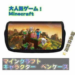 「新品」Minecraft マイクラ　筆箱　ペンケース　マインクラフト　匿名配送　追跡可能　k