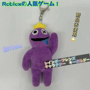 レインボーフレンズ ロブロックス キーホルダー ぬいぐるみ Roblox 紫