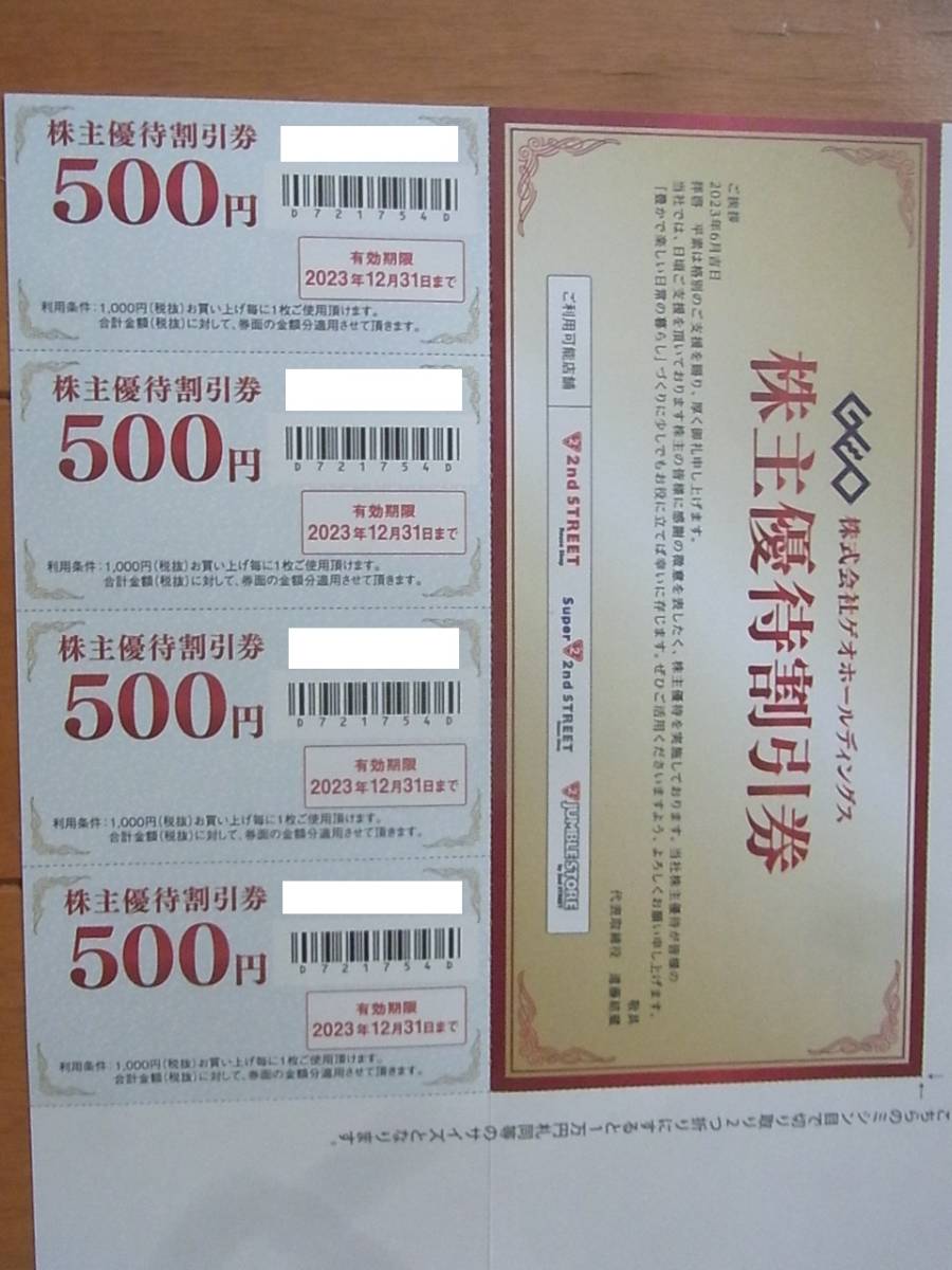 ○<ゲオホールディングス>株主優待割引券2nd STREET など500円×4枚