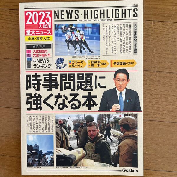 2023 時事問題に強くなる本　 中学　高校入試　 学研 重大ニュース　時事問題 中学受験 予想問題　社会　理科