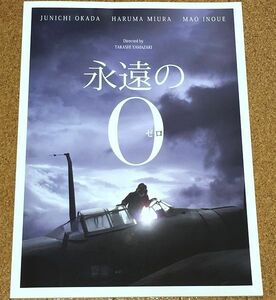 美品 映画 永遠の0 パンフレット 2013年◆送料無料 岡田准一 三浦春馬 井上真央 濱田岳 三浦貴大 染谷将太 監督 山崎貴 原作 百田尚樹