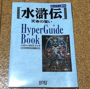 美品★ PS/SS 水滸伝 天命の誓い アンケートハガキ オマケ付 ◆送料無料 匿名配送 攻略本 ハイパーガイドブック ハイパー攻略シリーズ