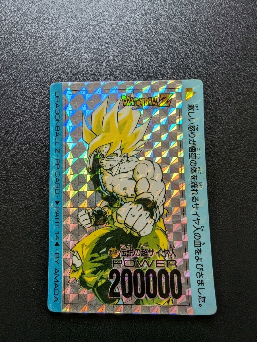 ドラゴンボール カードダス アマダ PPカード 疑似角549-