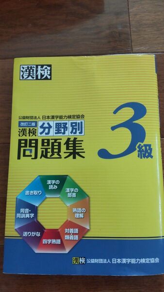  漢検3級 問題集 日本漢字能力検定協会 改訂二版 改訂版 