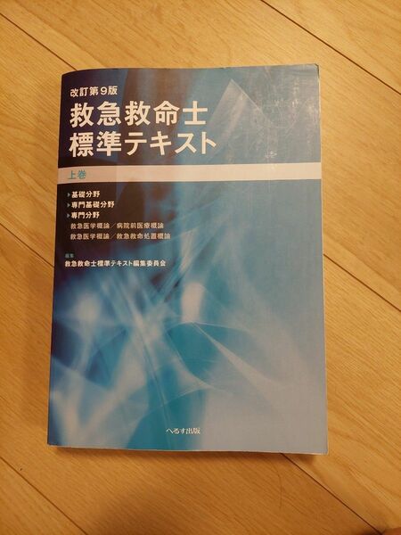 救急救命士標準テキスト 上巻