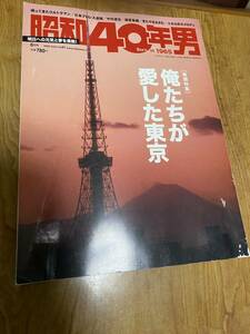 昭和40年男　僕たちが愛した東京