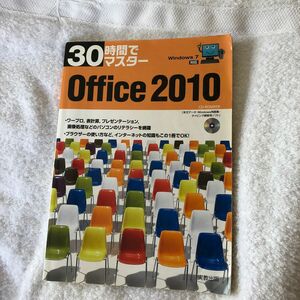 ３０時間でマスターＯｆｆｉｃｅ　２０１０ （３０時間でマスター） 実教出版編修部／編