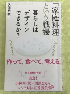 ★「家庭料理」という戦場★暮らしはデザインできるか？★実食！小林カツ代×栗原はるみ　レシピ対決収録★定価2000円＋税★送料185円～