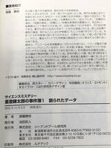 ★サイエンスミステリー★「亜澄錬太郎の事件簿１　創られたデータ」★化学トリックの謎★定価１５００円＋税★送料１８５円～★_画像7