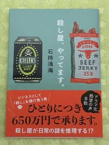 ★石持浅海★「殺し屋、やってます。」★殺し屋が日常の謎を推理する★定価７３０円＋税★送料１８５円～★