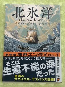 ★「北氷洋 The North Water」★イアン・マグワイヤ★怒濤のサバイバルサスペンス★新時代の『白鯨』★定価７９０円＋税★送料１８５円～★