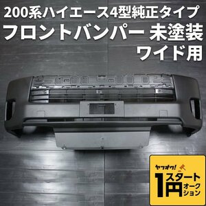 ●1円スタート B品訳あり● 200系ハイエース ワイドボディ用 ４型純正タイプ フロントバンパー未塗装 S-GL DX ワゴンGL グランドキャビン