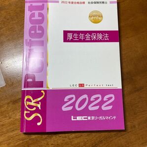 lec 社会保険労務士　パーフェクトテキスト厚生年金保険法2022