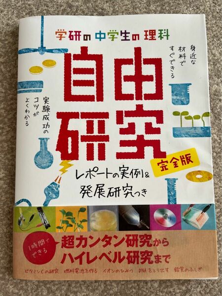 学研の中学生の理科自由研究　完全版　レポートの実例＆発展研究つき 学研教育出版／編