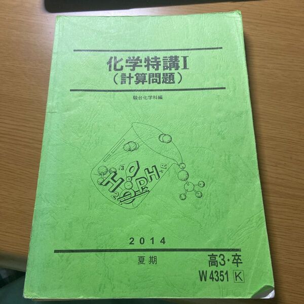 SP57-194 駿台 化学特講I 2014 夏期 問題/解答付計2冊 S0B