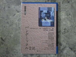 ★★　良好　送料込み　★★　パンデミックの言説　白百合女子大学　言語・文学研究センター　アウリオン叢書21　★★