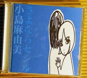 [CD] さよならセシル 小島麻由美