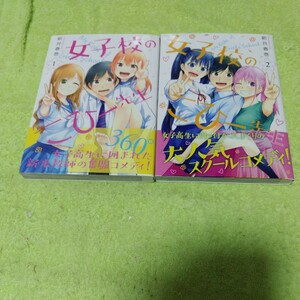 中古コミック　女子校のこひー先生　1&2巻