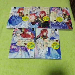 中古コミック　妹に婚約者を譲れと言われました 最強の竜に気に入られてまさかの王国乗っ取り? 　1〜5巻セット