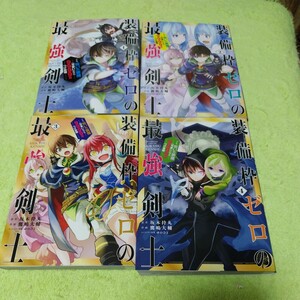 中古コミック　装備枠ゼロの最強剣士 でも、呪いの装備〈可愛い〉なら9999個つけ放題 １～4巻セット　