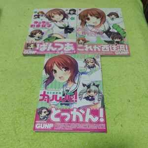 中古同人誌　ガールズ&パンツァー　　GUNP本3冊まとめ