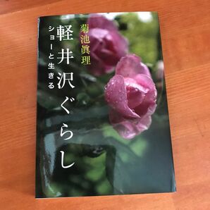 軽井沢ぐらし　ショーと生きる