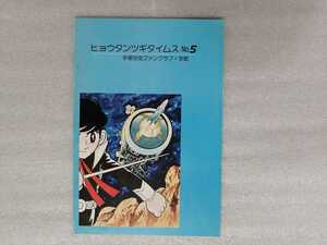 ヒョウタンツギタイムス　Ｎｏ．５　手塚治虫　ファンクラブ京都　鉄腕アトム 　復刻