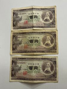日本銀行券 百円札 3枚セット 板垣退助 100円札