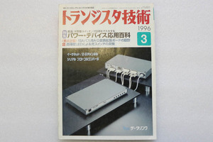 トランジスタ技術 1996 3月号 特集 パワー・デバイス応用百科