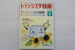 トランジスタ技術 1996 9月号 特集 パソコンによる電子回路解析