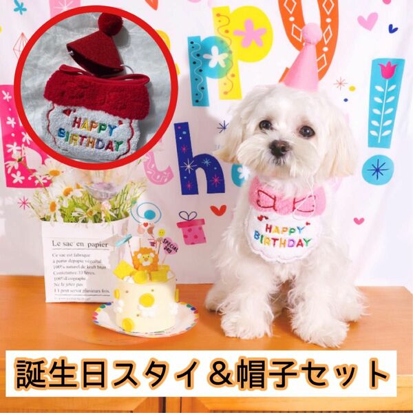 犬　猫　ペット　誕生日 スタイ 三角帽子セット　2点セット　可愛い　人気