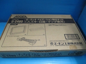 エーモン AODEA オーディオ・ナビゲーション取付キット S-2480 未使用/未開封 スズキ・日産・マツダ車用