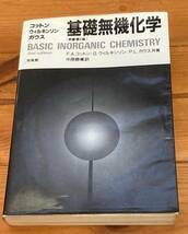 コットン／ウィルキンソン／ガウス　基礎無機化学　第2版