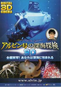 映画チラシ『アルビン号の深海探検　３Ｄ』2009年公開 和田郁夫/佐藤傑