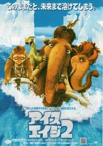 映画チラシ『アイス・エイジ２』2006年公開 ジョン・レグイザモ/デニス・リアリー/レイ・ロマノ