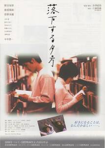 映画チラシ『落下する夕方』1998年公開 原田知世/渡部篤郎/菅野美穂/国生さゆり/大杉漣/木内みどり