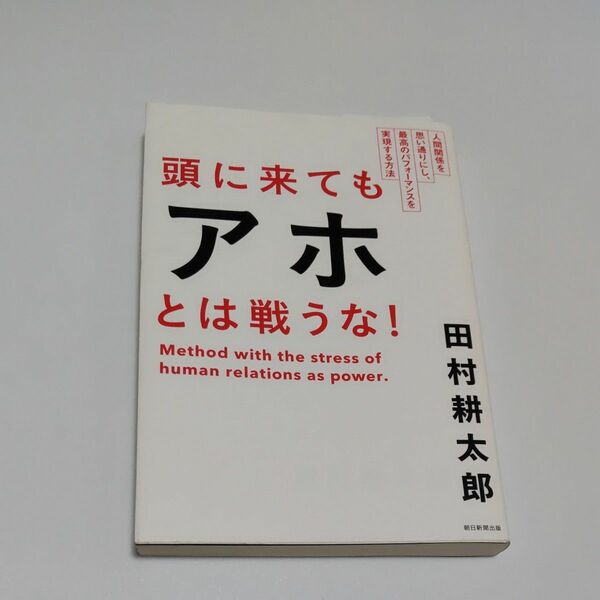 頭に来てもアホとは戦うな