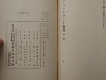 0033943 ウパニシャット全書 全9冊揃 高楠順次郎他訳 世界聖典全集 世界文庫刊行会 大正14年 非売品 裸本_画像7