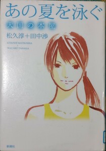 ◇☆新潮社!!!◇☆「あの夏を泳ぐ　天国の本屋」!!!◇☆松久淳+田中渉著!!!◇☆ポイントorクポーン消化に!!!◇*除籍本◇☆送料無料!!!