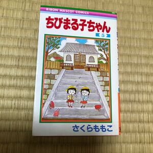 初版　 ちびまる子ちゃん　5巻　 さくらももこ