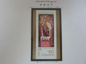 ⑪　アートコレクション　ブルガリア　絵画切手；・・１００年　1種完　1976.11.－　目打ちなし