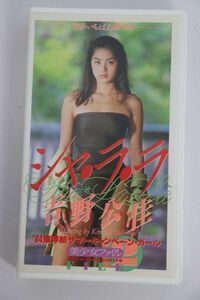 ■ビデオ■ＶＨＳ■シャ・ラ・ラ■吉野公佳■中古■