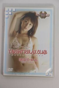 ■ＤＶＤ■ＴＡＲＥＮＴ　ＲＥＬＡＸ　ＣＬＵＢ　朝倉ひさみ■朝倉ひさみ■中古■