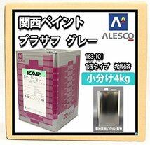 ｏ新品ｏRT【関西ペイント１液プラサフ（希釈済）グレー4kg】 BE-VU自動車用ウレタン塗料　カンペ　ウレタン　塗料　サフェーサー_画像1