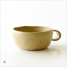 スープカップ 陶器 おしゃれ 日本製 シンプル 萬古焼 ナチュラルスープカップ たたら 【Aカラー】 送料無料(一部地域除く) yyt8300a_画像1