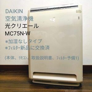 ダイキン 空気清浄機 光クリエール MC75N 13年製 28畳