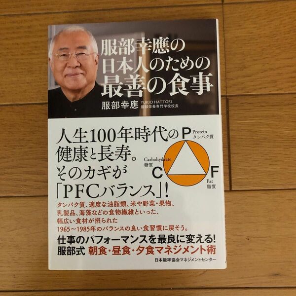 服部幸應の日本人のための最善の食事 服部幸應／著