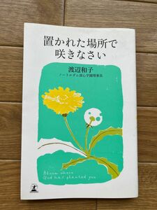 置かれた場所で咲きなさい 渡辺和子／著