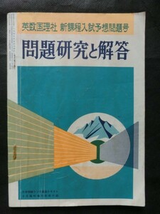 希少☆『問題研究と解答 五科目 新課程入試予想問題号 大学受験ラジオ講座テキスト 昭和50年9月 臨時増刊別冊付録 旺文社 1975年』