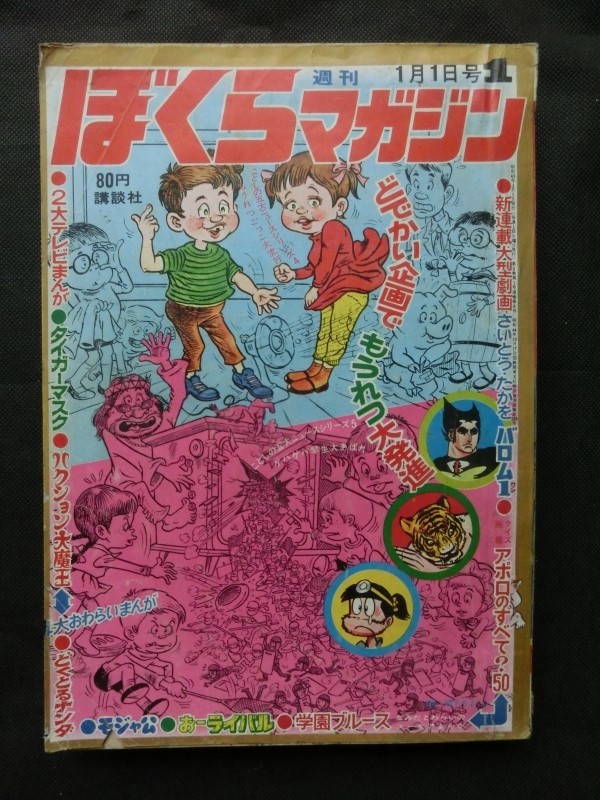 ぼくらマガジン 1970年 14号 - 少年漫画